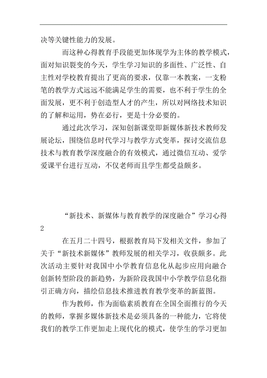 “新技术、新媒体与教育教学的深度融合”学习心得.doc_第2页