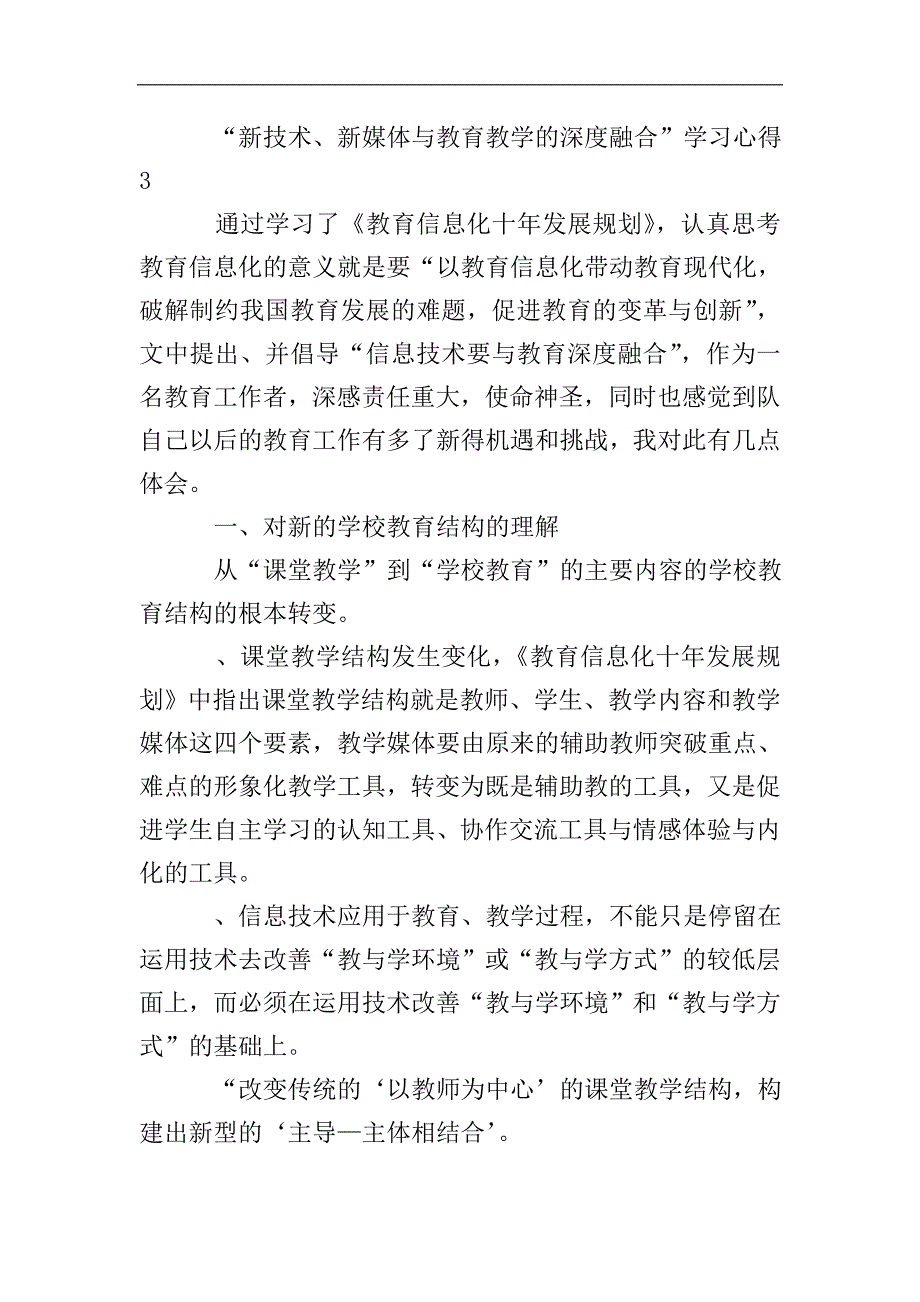 “新技术、新媒体与教育教学的深度融合”学习心得.doc_第4页