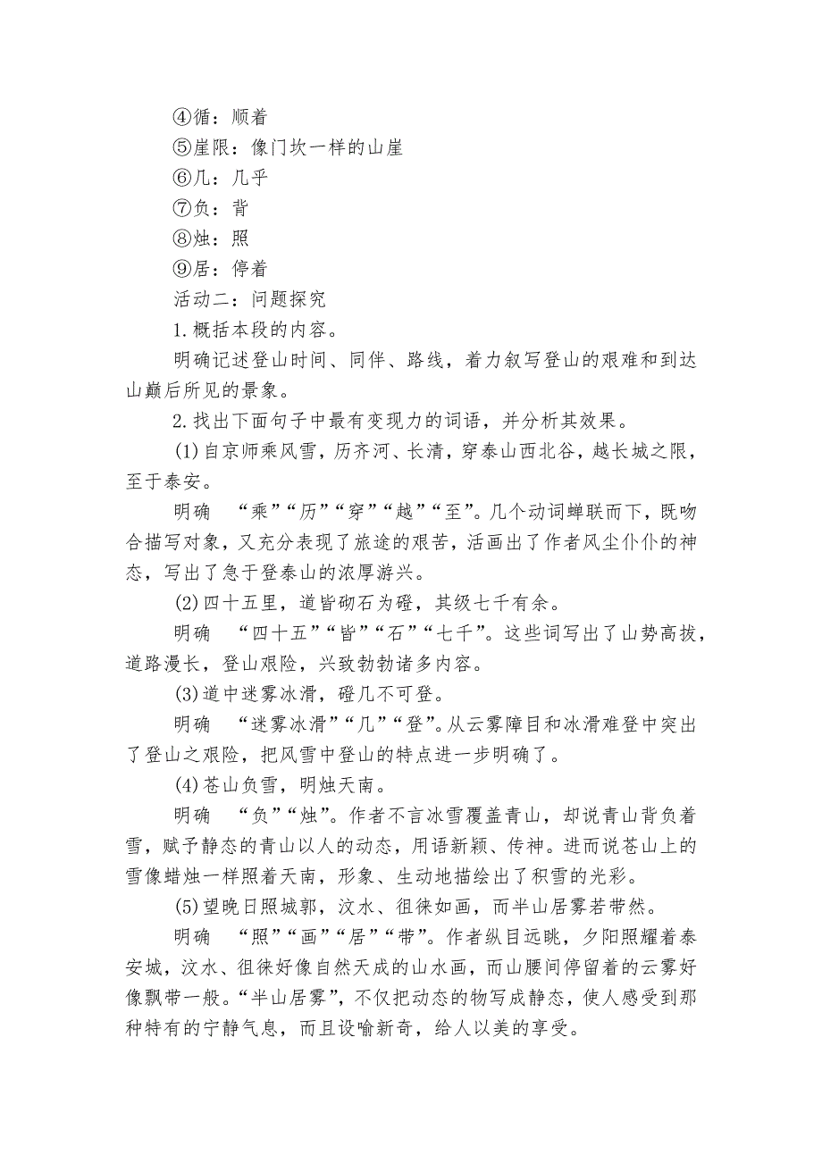 部编版高中语文新教材必修(上)第七单元姚鼐《登泰山记》优质课公开课获奖教案优质公开课获奖教学设计--.docx_第4页