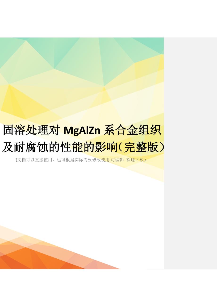 固溶处理对MgAlZn系合金组织及耐腐蚀的性能的影响(完整版)_第1页