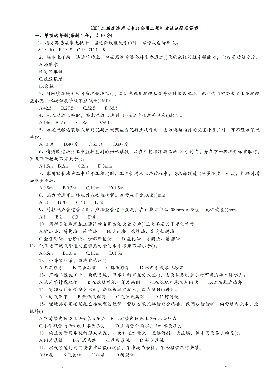 二级建造师市政实务历年真题及答案_第1页