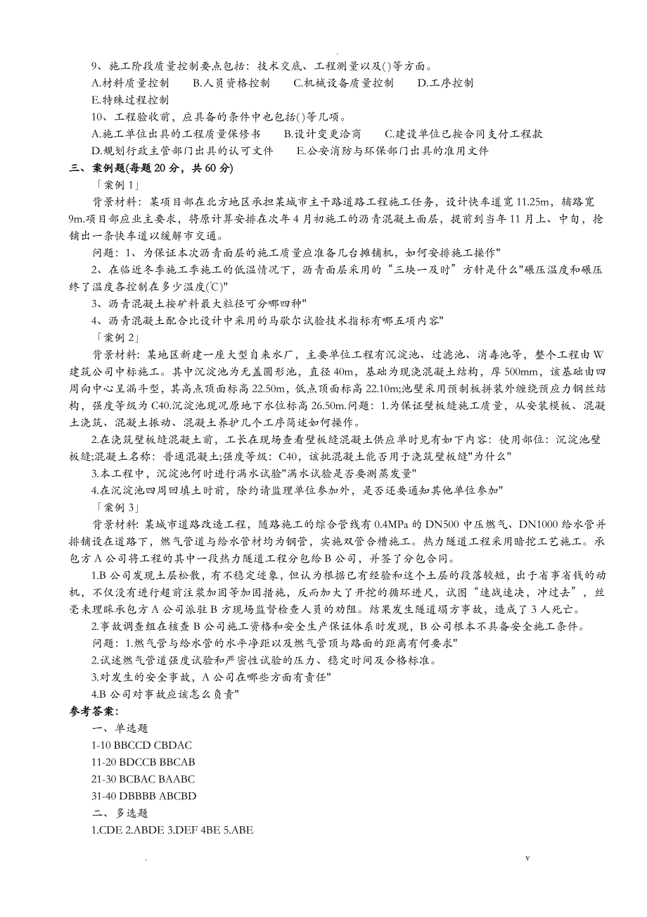 二级建造师市政实务历年真题及答案_第4页