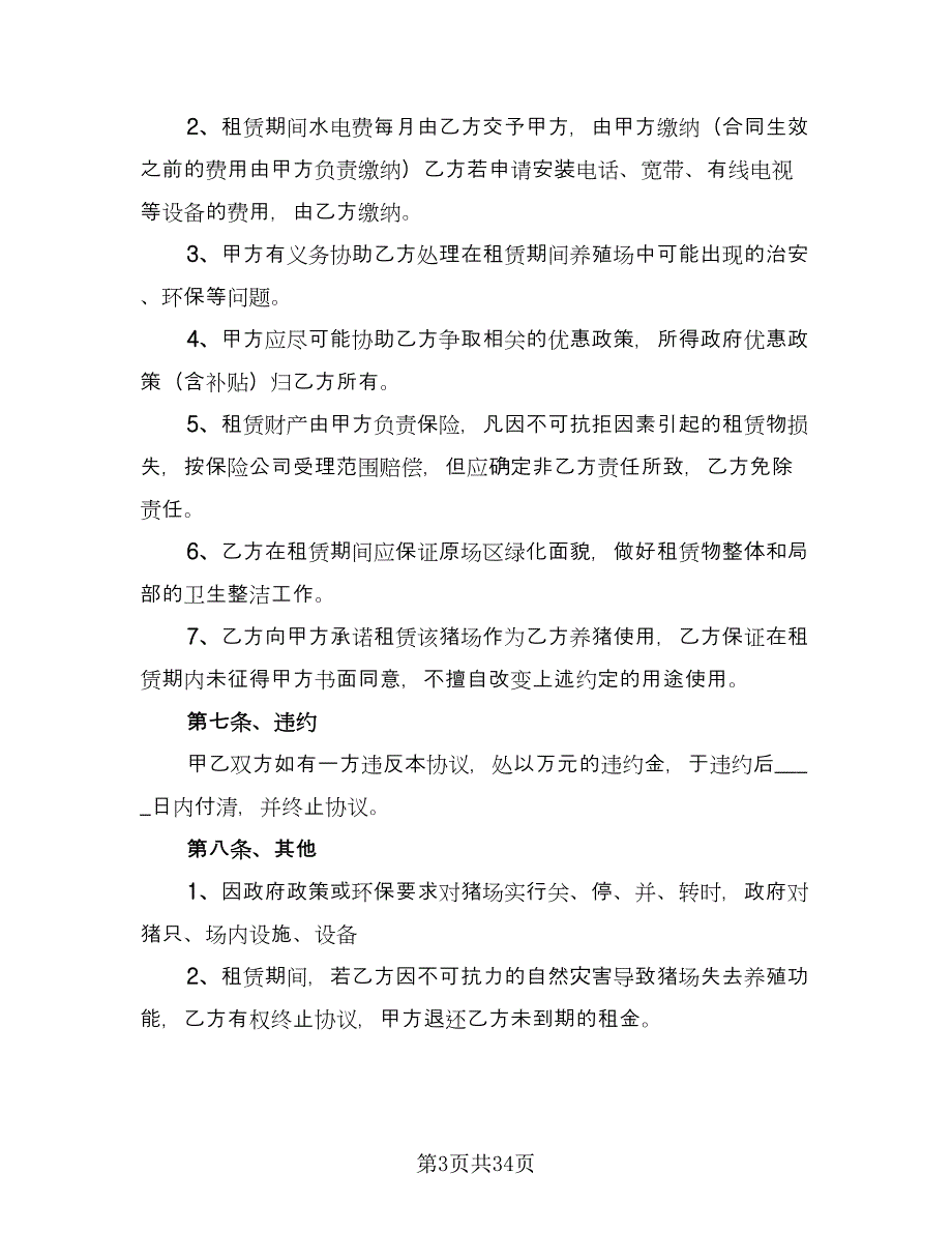 养殖场租赁协议规官方版（十篇）.doc_第3页