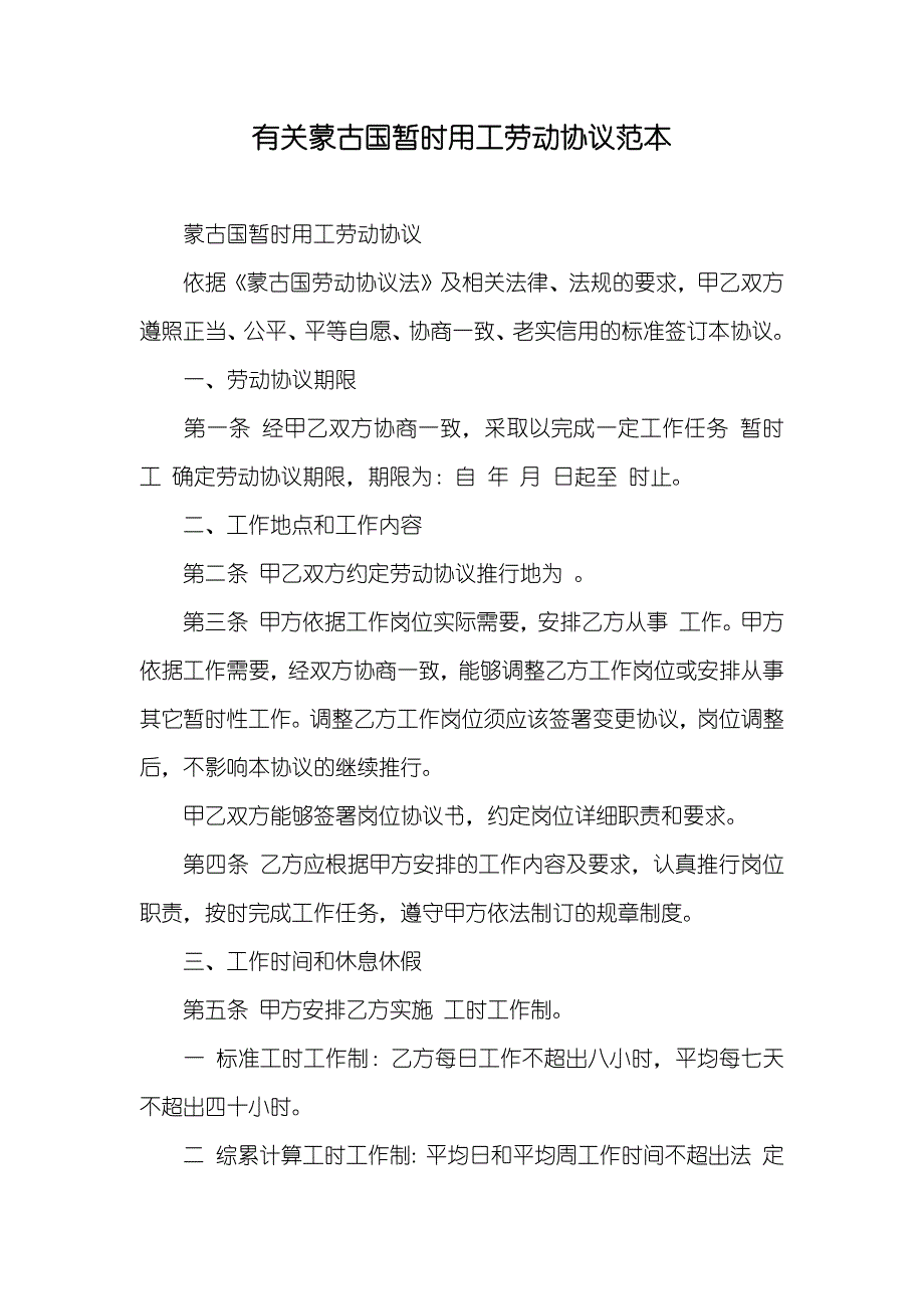 有关蒙古国暂时用工劳动协议范本_第1页