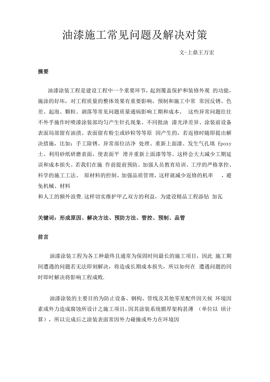 油漆施工常见问题及解决对策_第1页