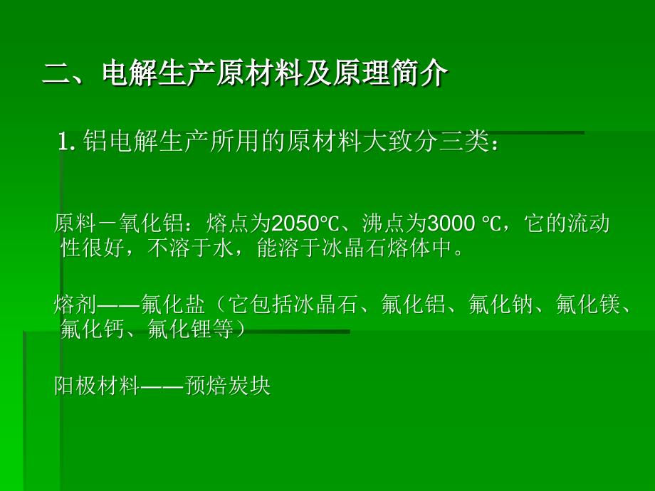 电解铝厂生产流程简介_第4页