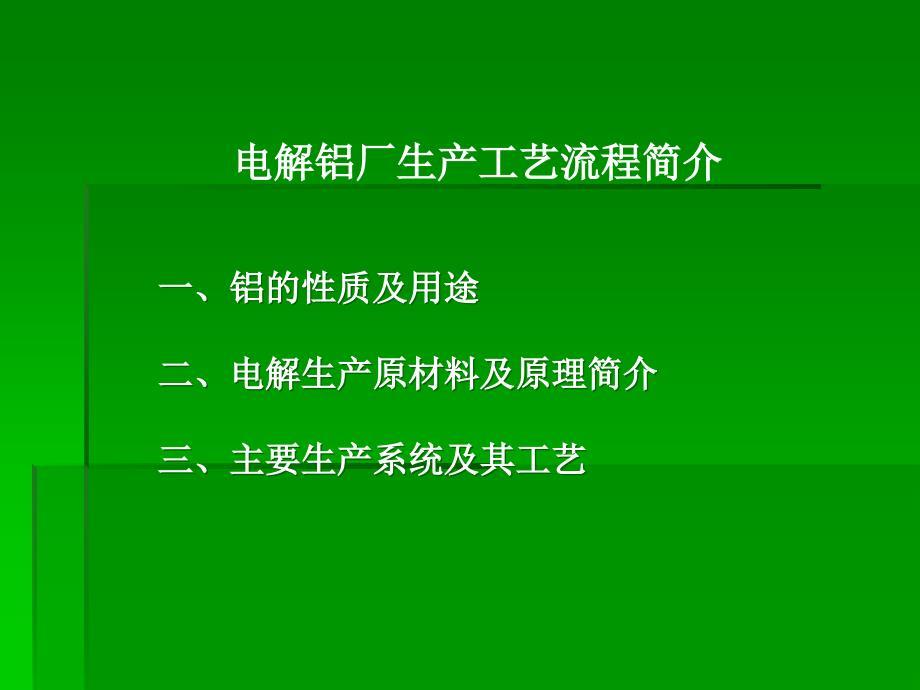 电解铝厂生产流程简介