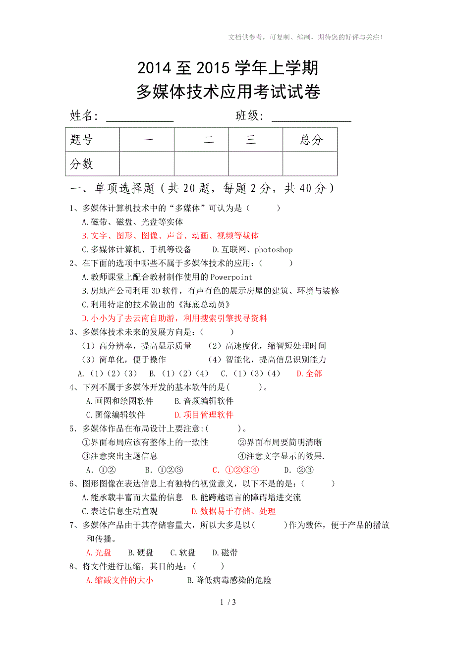 多媒体技术期中考试试卷_第1页