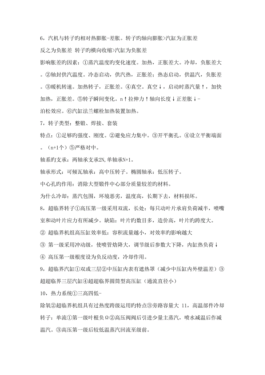 2022单元机组集控运行知识点_第3页