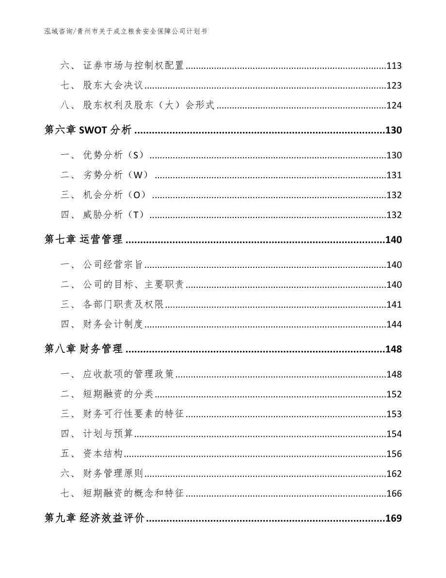 青州市关于成立粮食安全保障公司计划书_模板_第3页