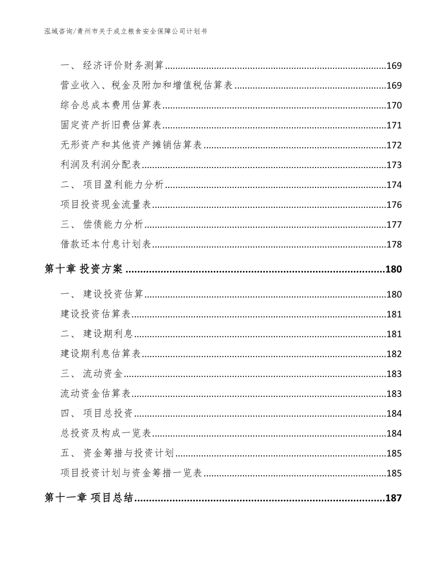 青州市关于成立粮食安全保障公司计划书_模板_第4页