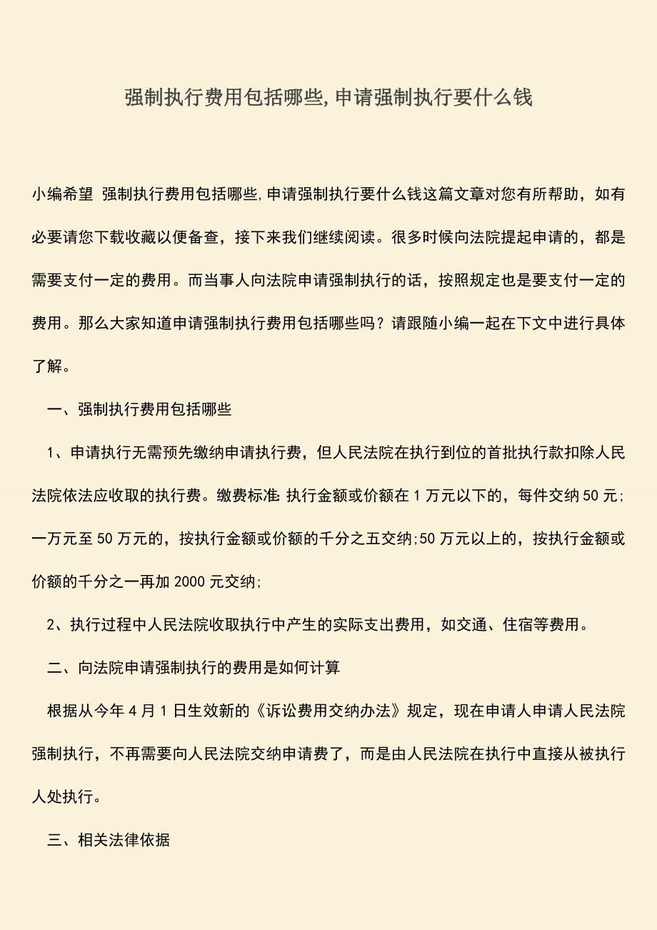 推荐下载：强制执行费用包括哪些-申请强制执行要什么钱.doc_第1页