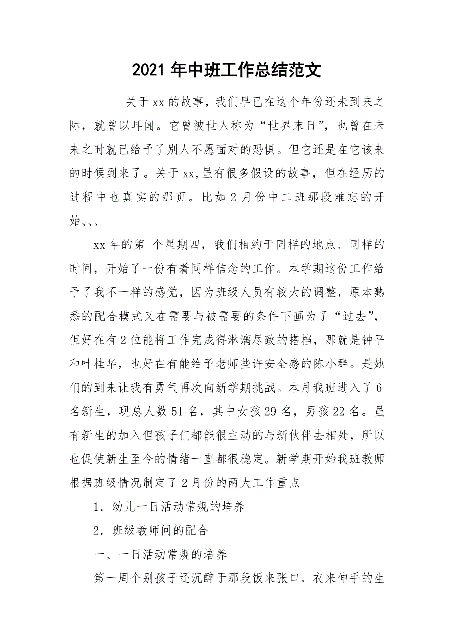 2021年中班工作总结范文.docx_第1页