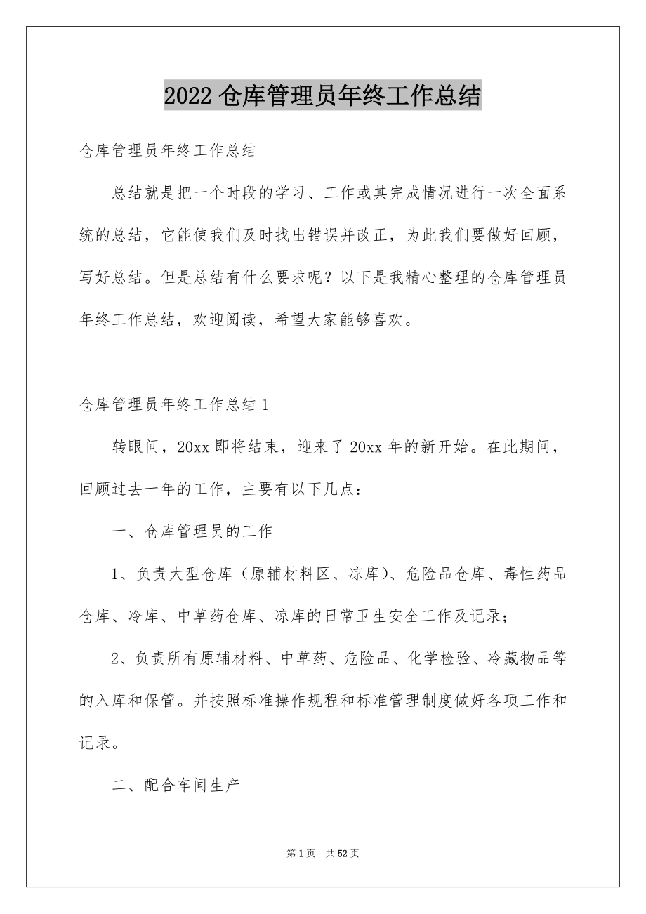 2022仓库管理员年终工作总结_第1页