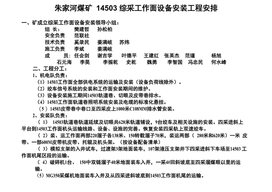 朱家河煤矿14503综采工作面设备安装工程安排_第1页