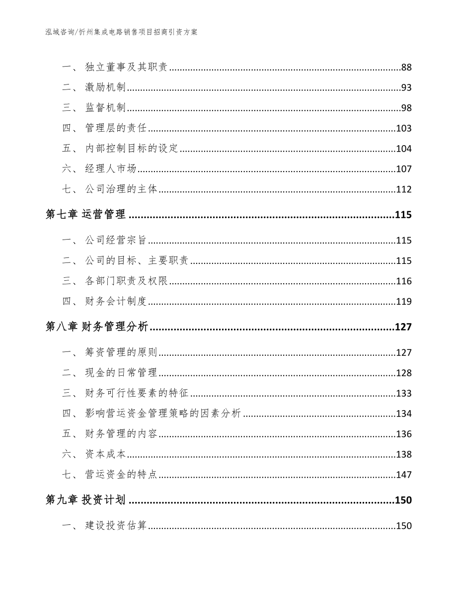 忻州集成电路销售项目招商引资方案（范文）_第4页