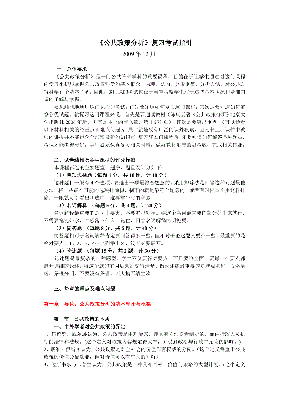 公共政策分析复习考试指引_第1页