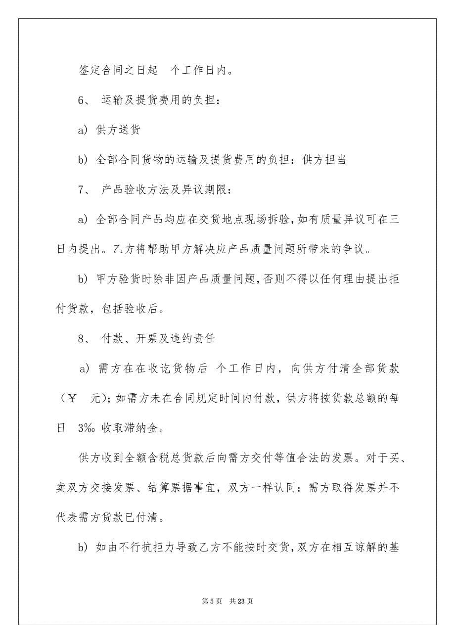 销售合同模板集锦八篇_第5页