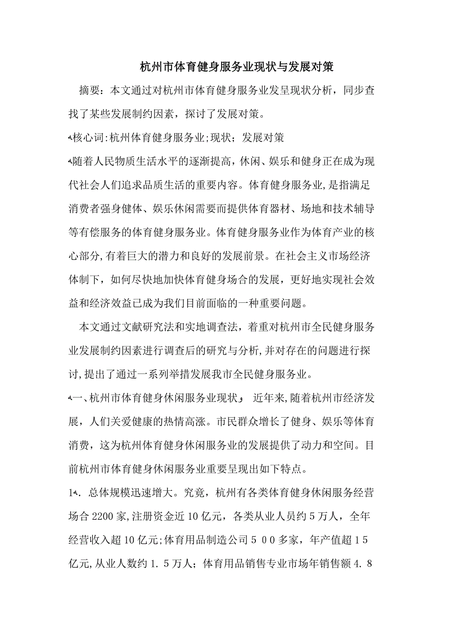 杭州市体育健身服务业现状与发展对策_第1页