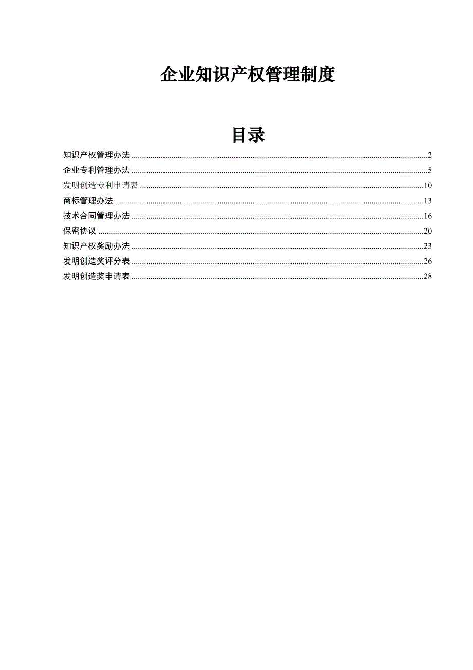 企业知识产权管理制度(参考)_第1页