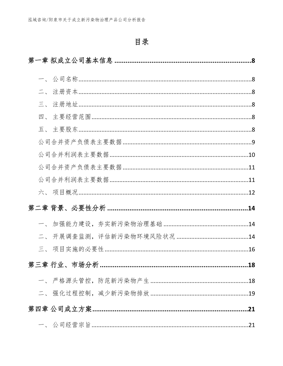 阳泉市关于成立新污染物治理产品公司分析报告_第2页