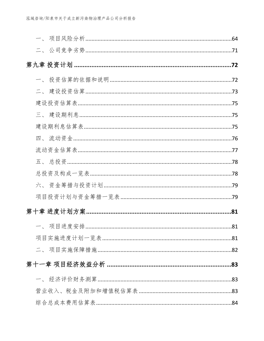 阳泉市关于成立新污染物治理产品公司分析报告_第4页