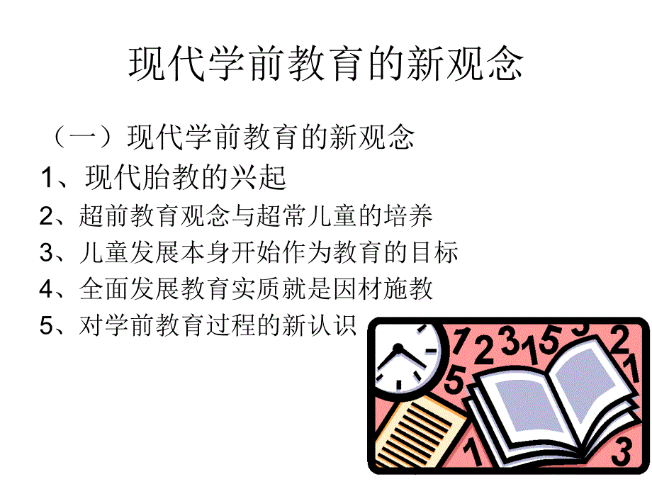 五章学前教育的新观念_第3页