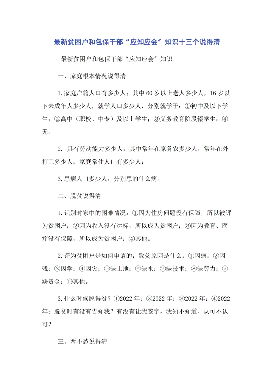 2023年贫困户和包保干部“应知应会”知识十三个说得清.docx_第1页