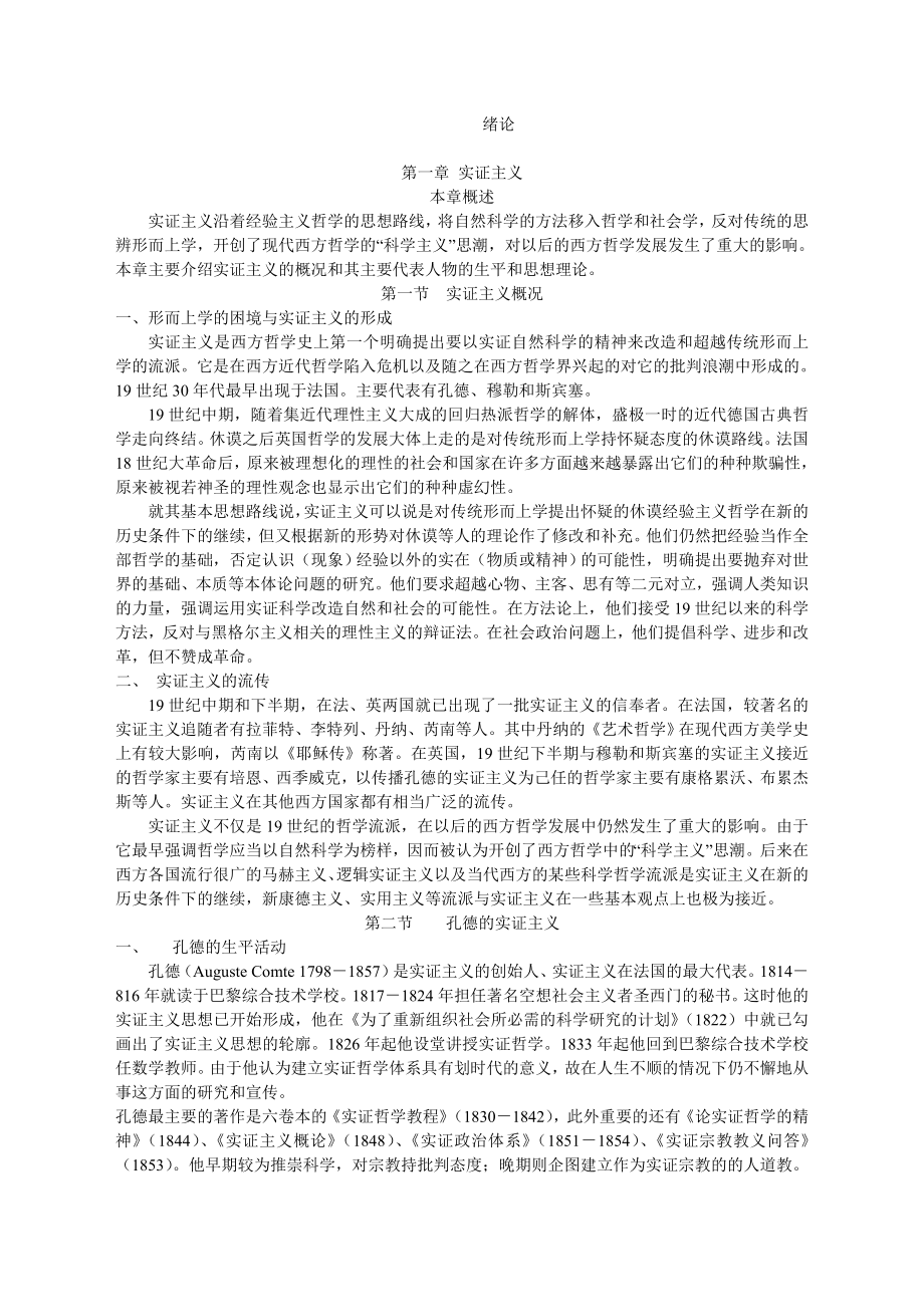 刘放桐《新编现代西方哲学》笔记.doc_第1页