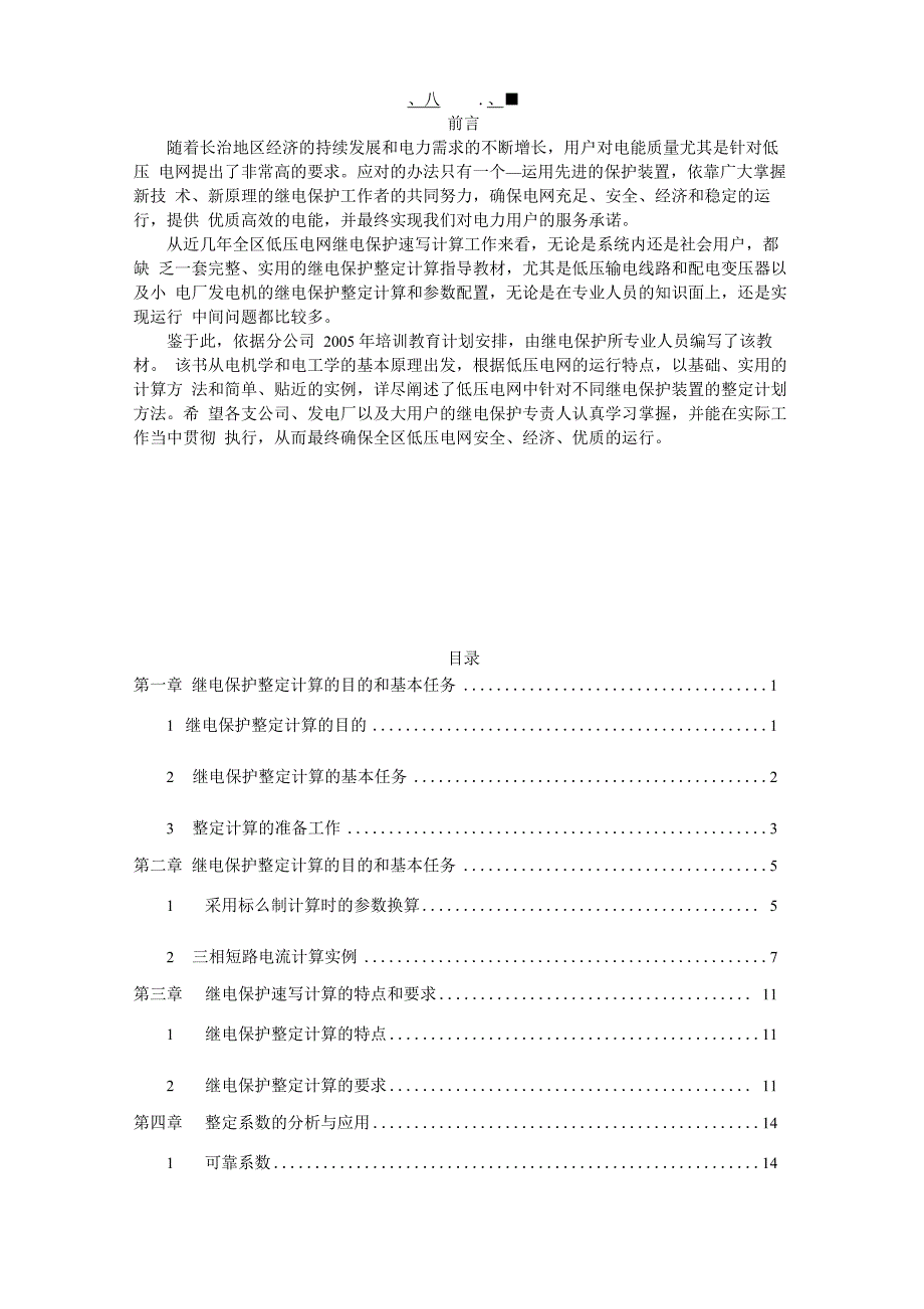 低压电网继电保护整定计算_第1页