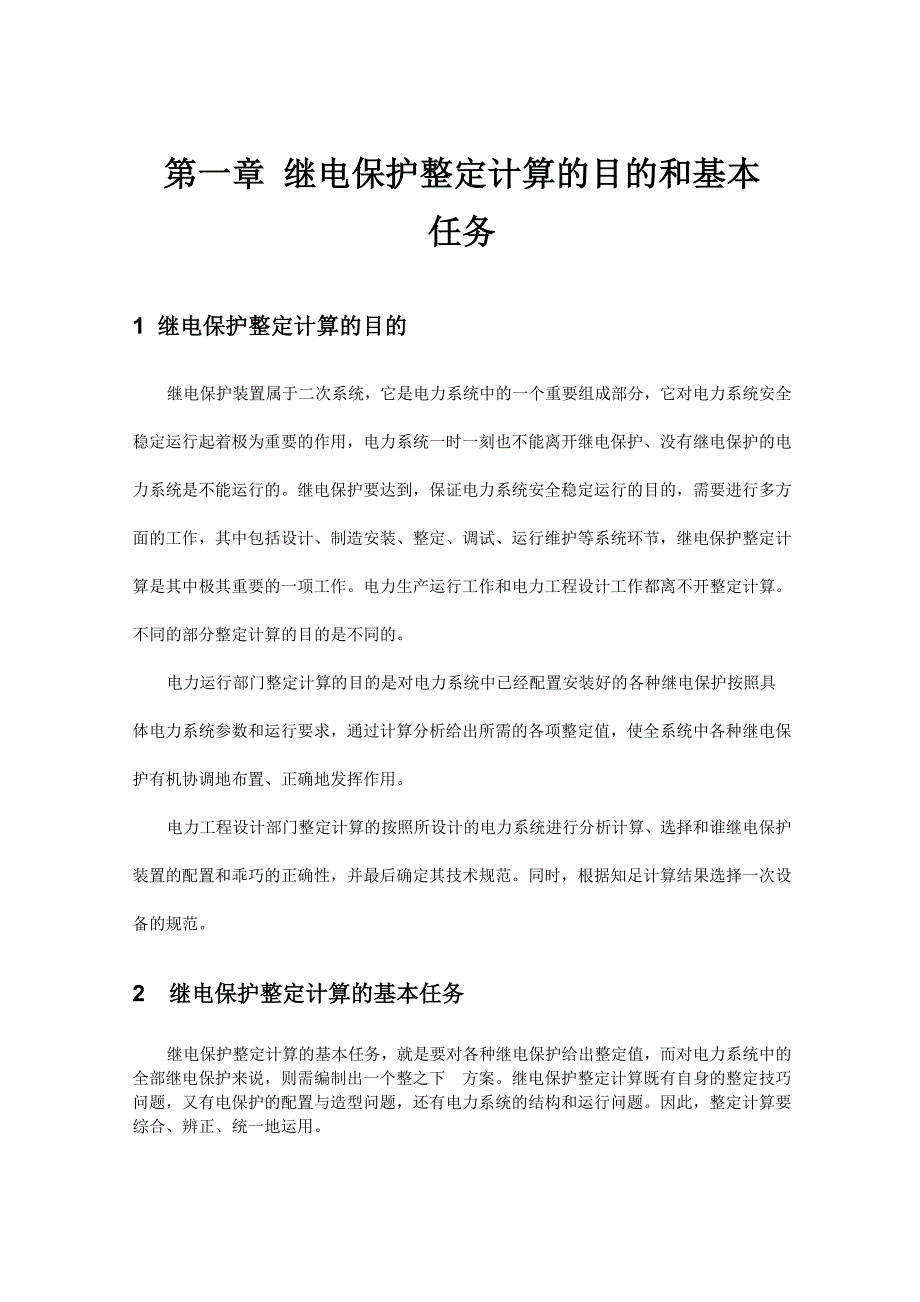 低压电网继电保护整定计算_第4页