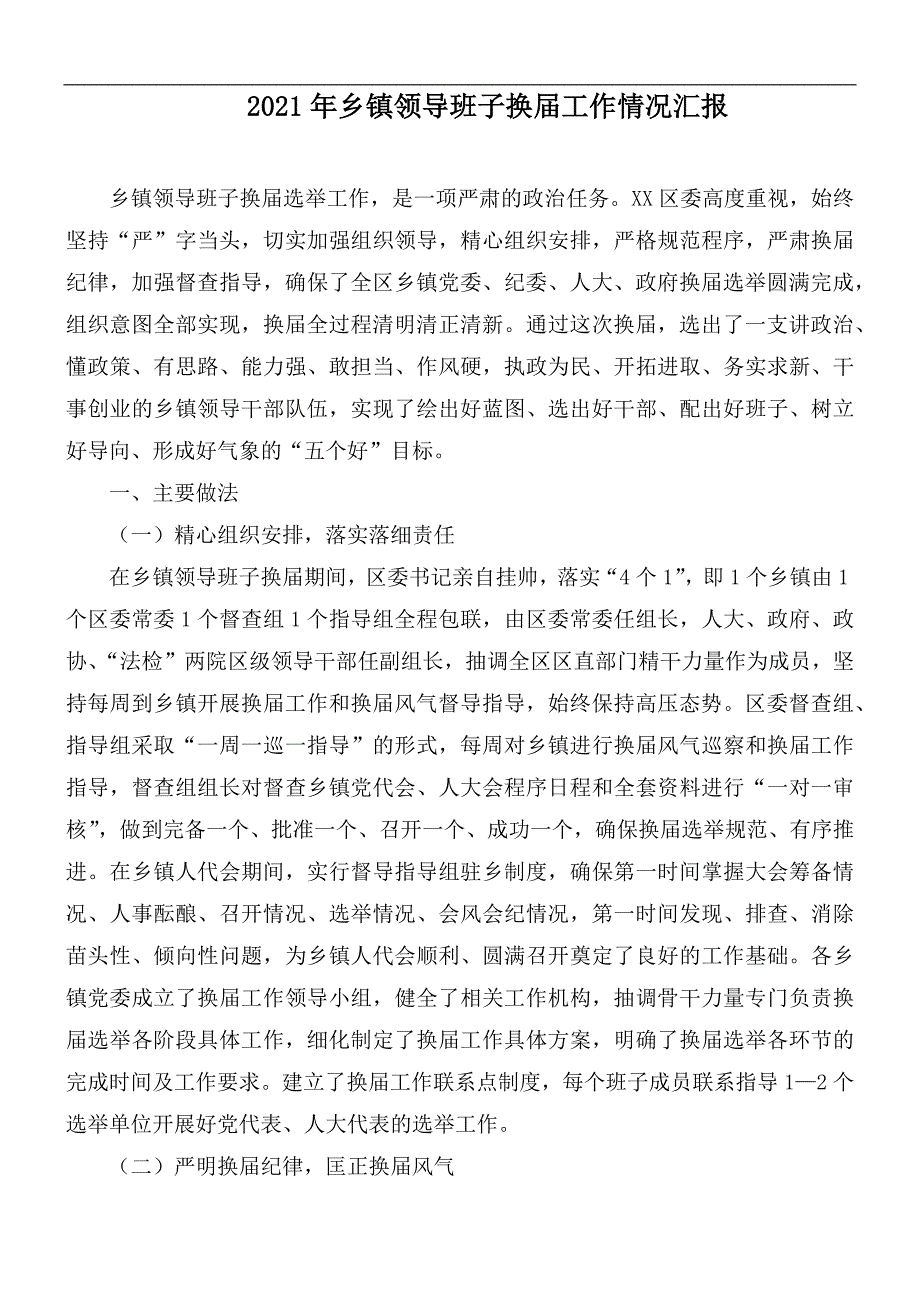 2021年乡镇领导班子换届工作情况汇报_第1页