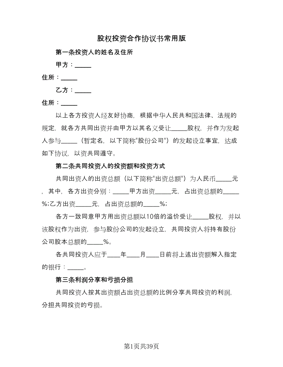 股权投资合作协议书常用版（9篇）_第1页