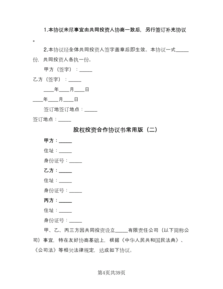 股权投资合作协议书常用版（9篇）_第4页