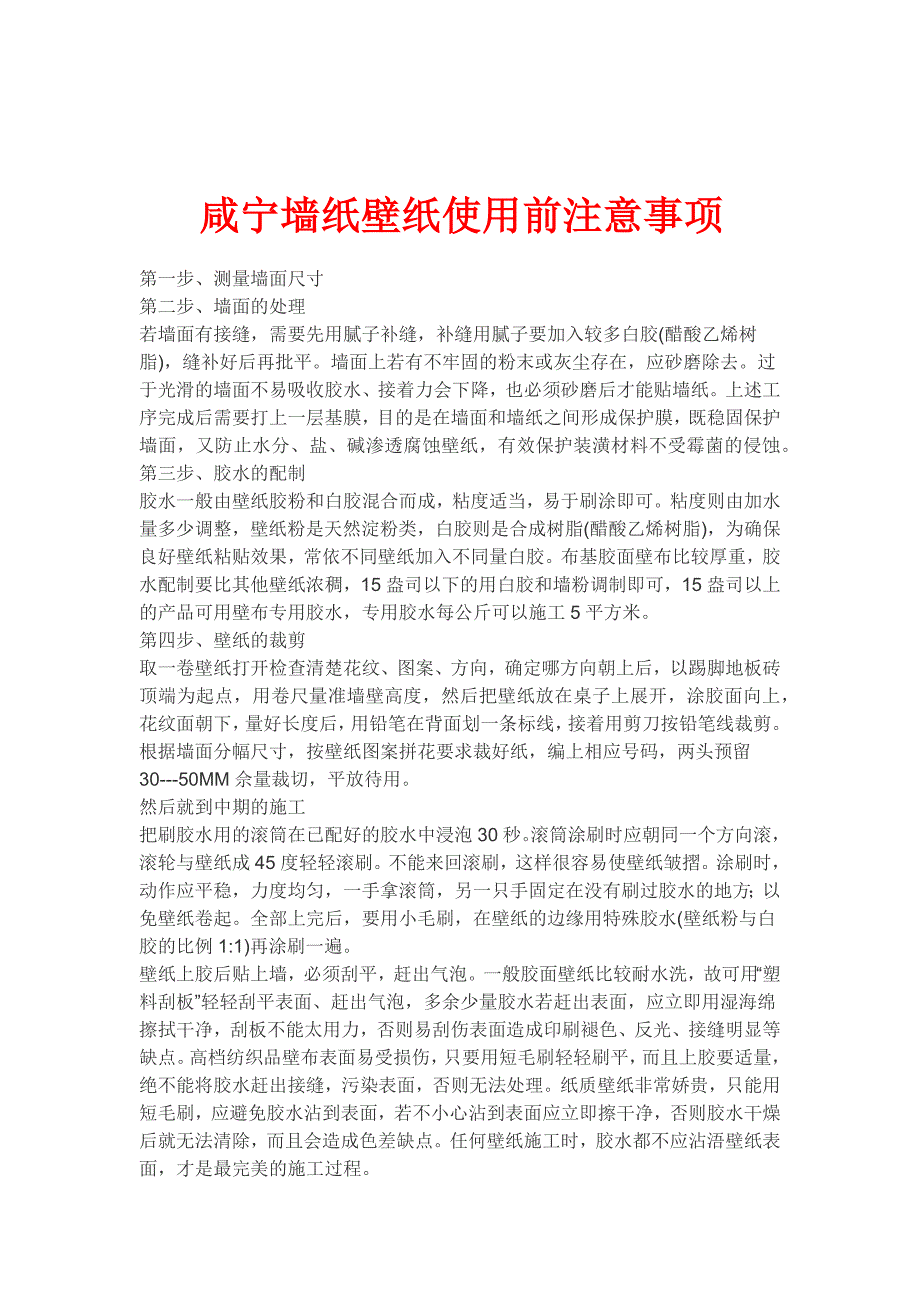 咸宁墙纸壁纸使用前注意事项_第1页