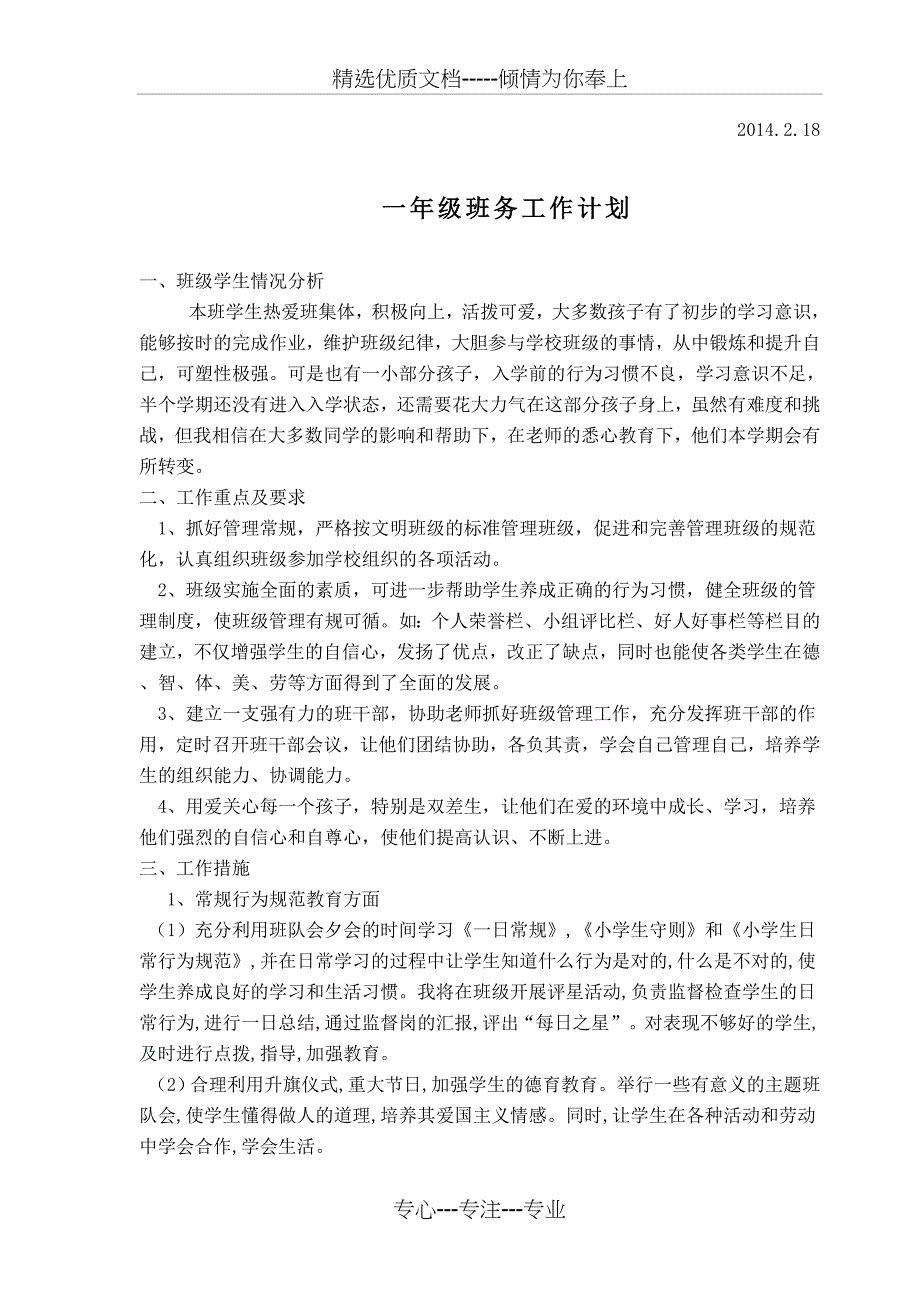 2014一年级班务计划语文音乐美术品社鄂教版下册教学计划_第3页