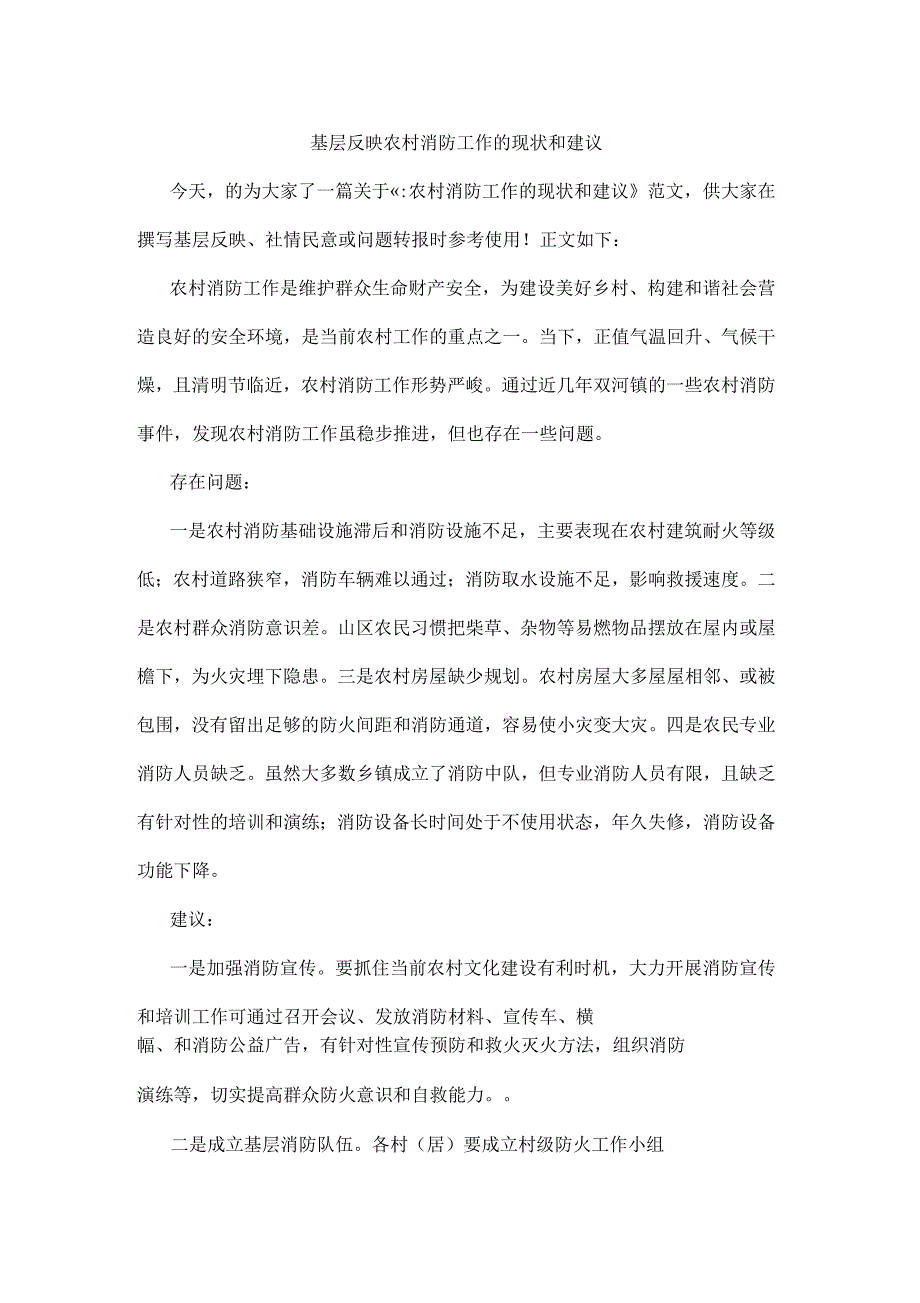 基层反映农村消防工作的现状和建议_第1页