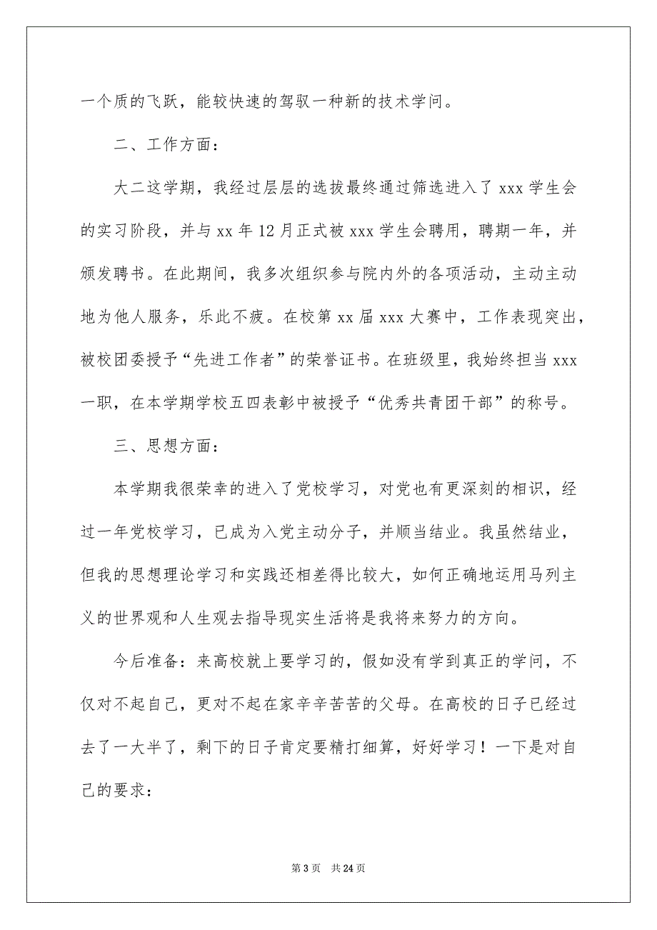 优秀大学生自我评价_第3页