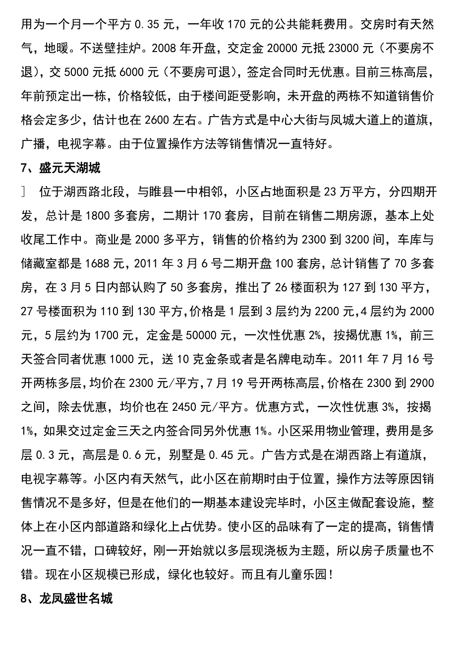 睢县房地产市场详情.doc_第4页