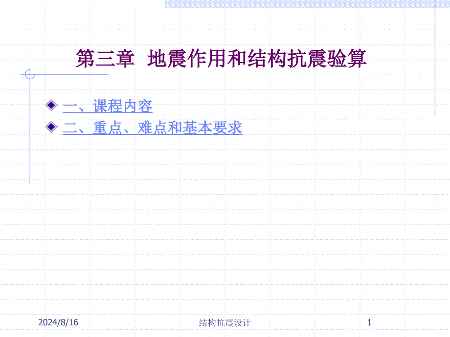 建筑结构抗震设计单自由度弹性体系的水平地震作用课件_第1页