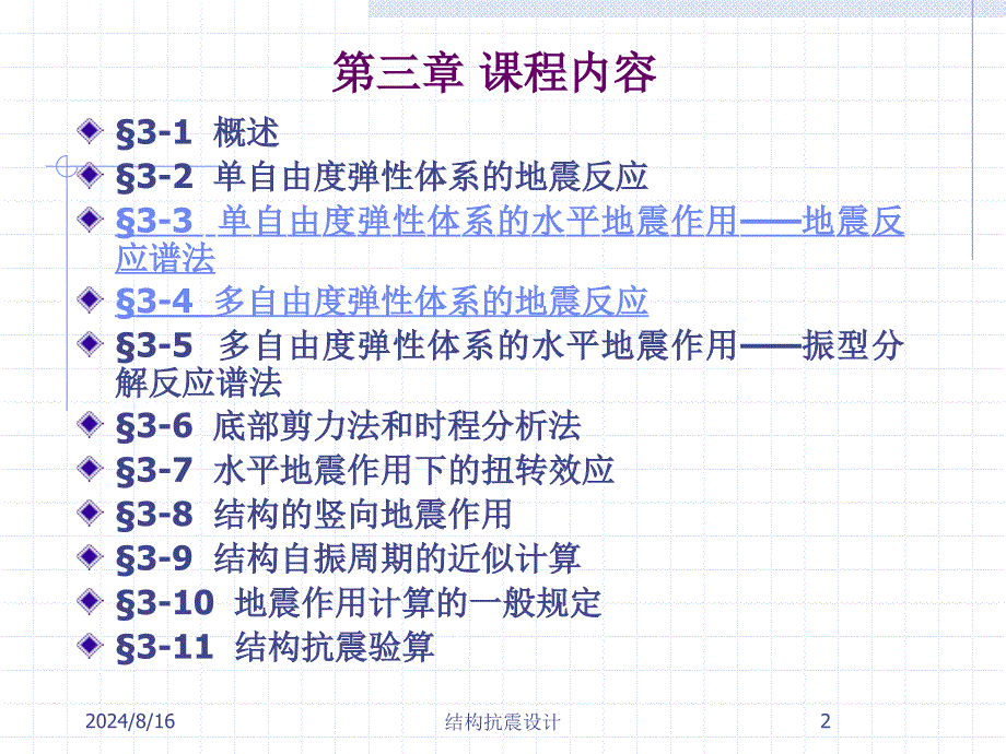 建筑结构抗震设计单自由度弹性体系的水平地震作用课件_第2页