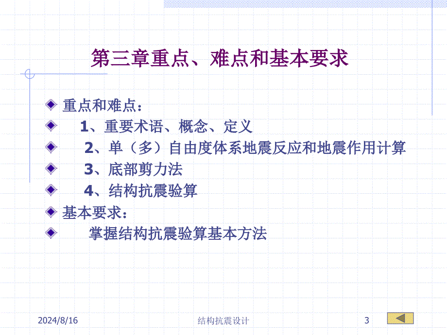 建筑结构抗震设计单自由度弹性体系的水平地震作用课件_第3页