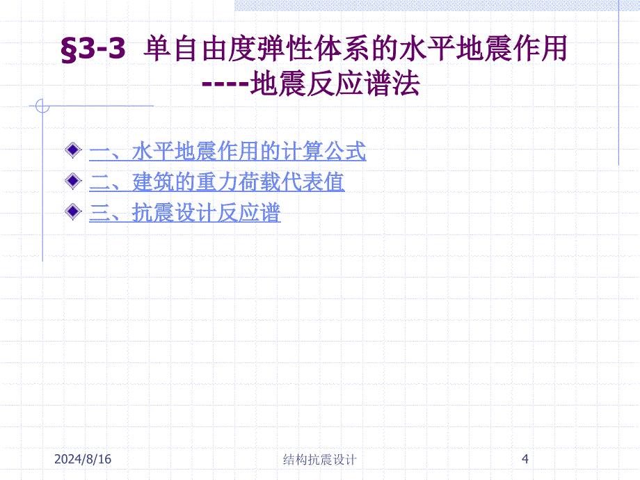 建筑结构抗震设计单自由度弹性体系的水平地震作用课件_第4页