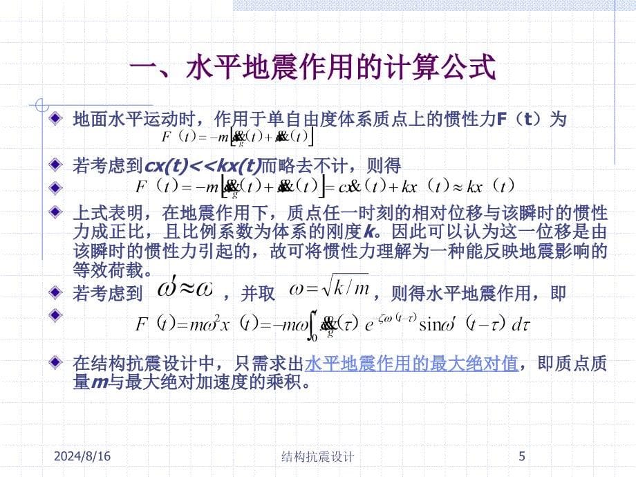 建筑结构抗震设计单自由度弹性体系的水平地震作用课件_第5页