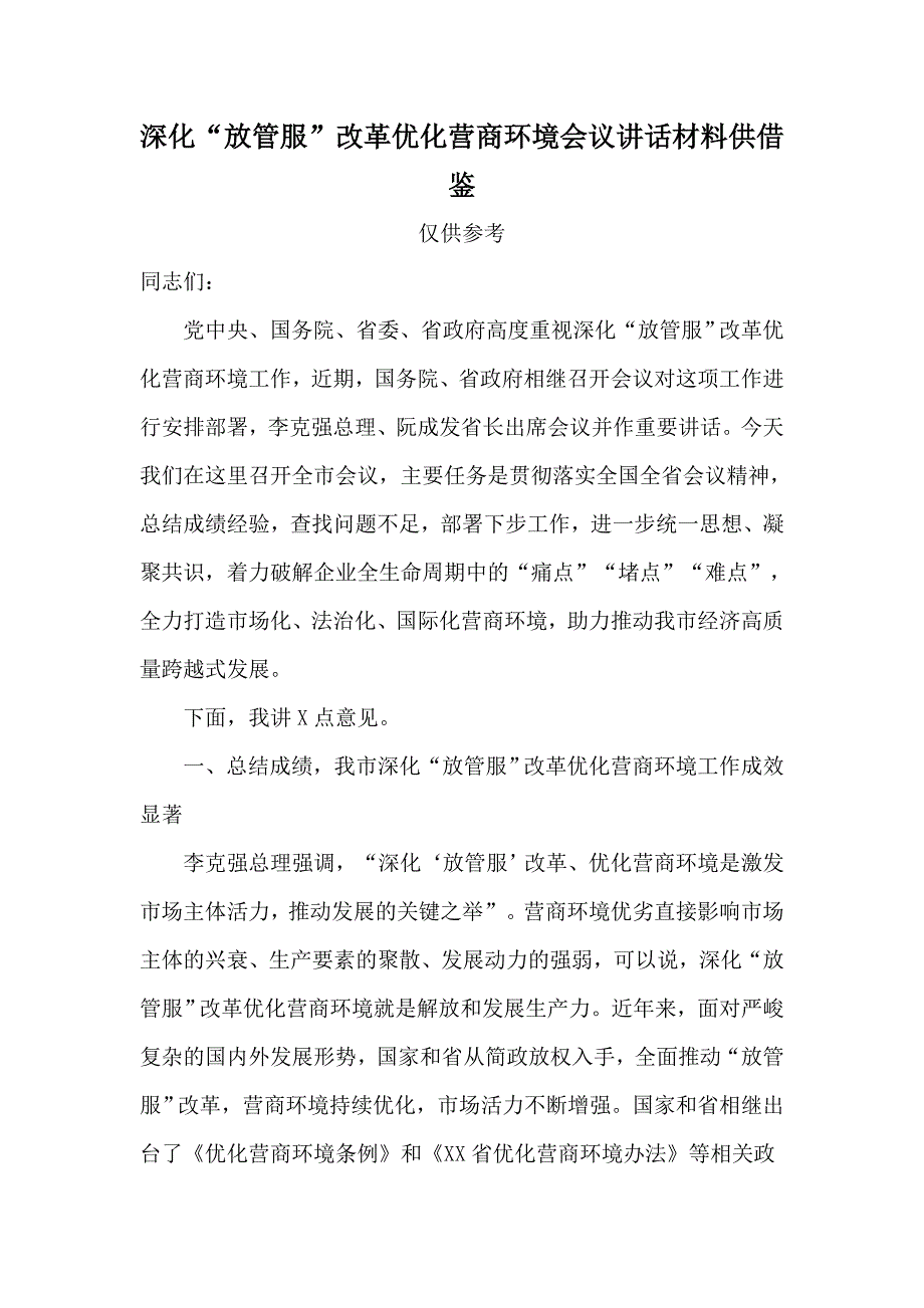 深化“放管服”改革优化营商环境会议讲话材料供借鉴_第1页