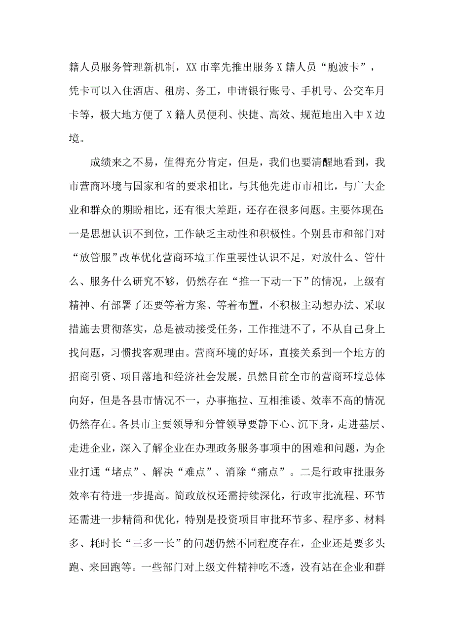 深化“放管服”改革优化营商环境会议讲话材料供借鉴_第5页