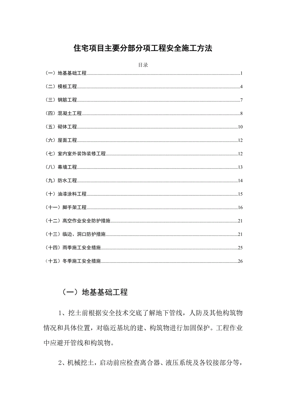 住宅项目主要分部分项工程安全施工方法_第1页