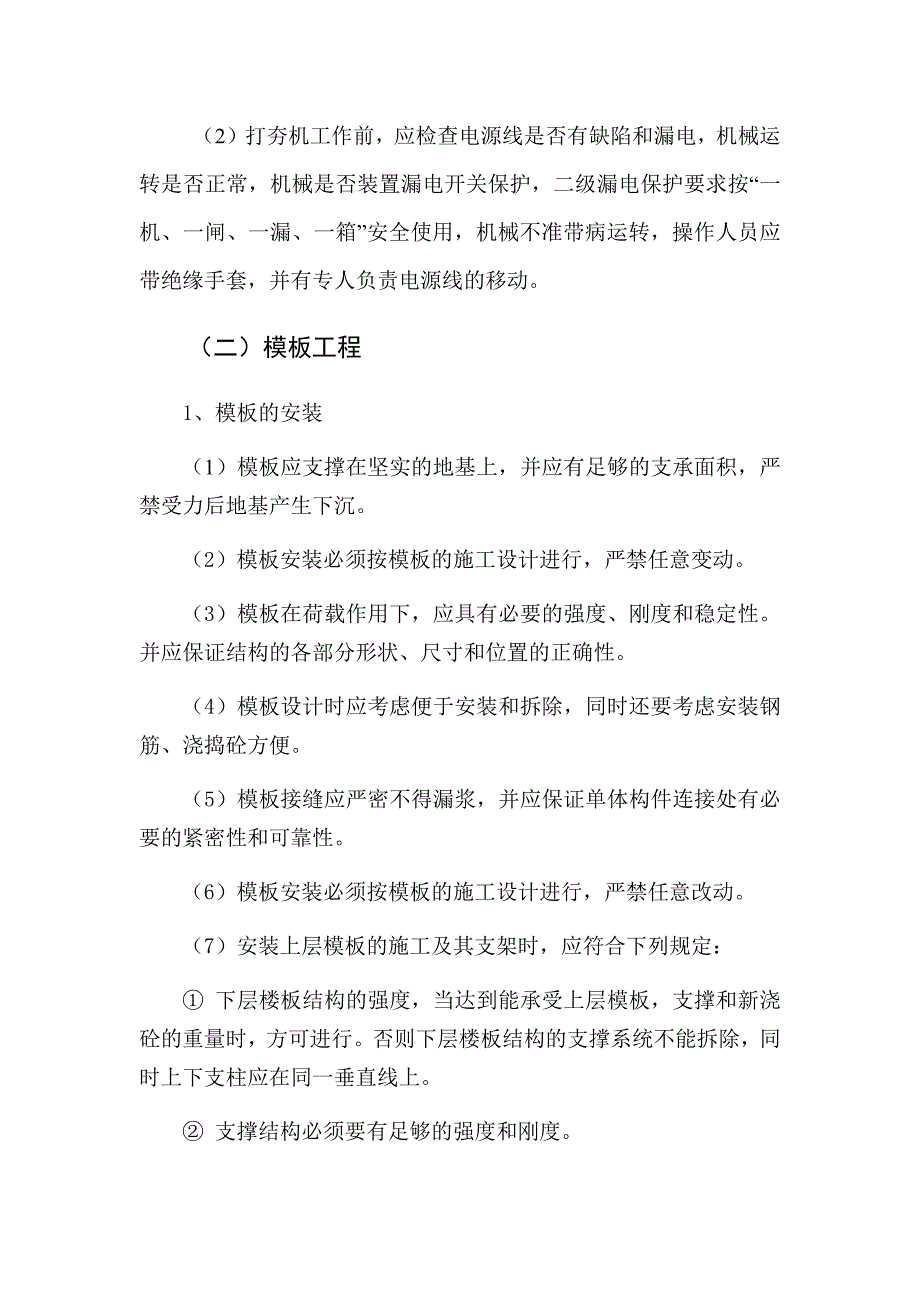 住宅项目主要分部分项工程安全施工方法_第5页