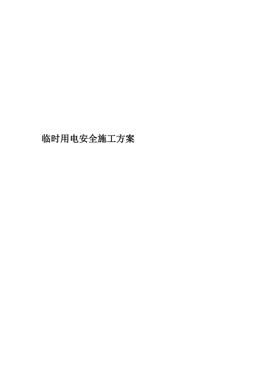 临时用电安全施工方案.doc_第1页