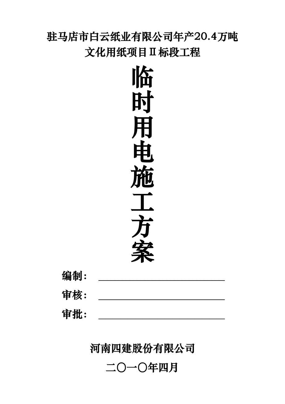 临时用电安全施工方案.doc_第2页